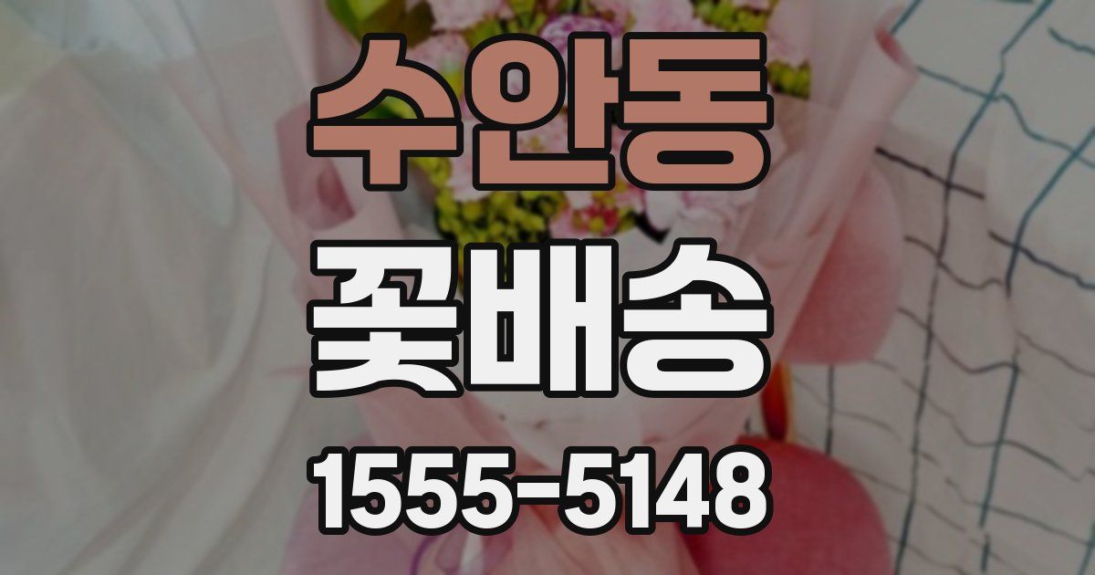 수안동 꽃배송