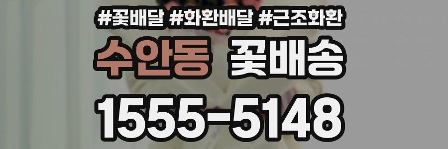 수안동 꽃배송