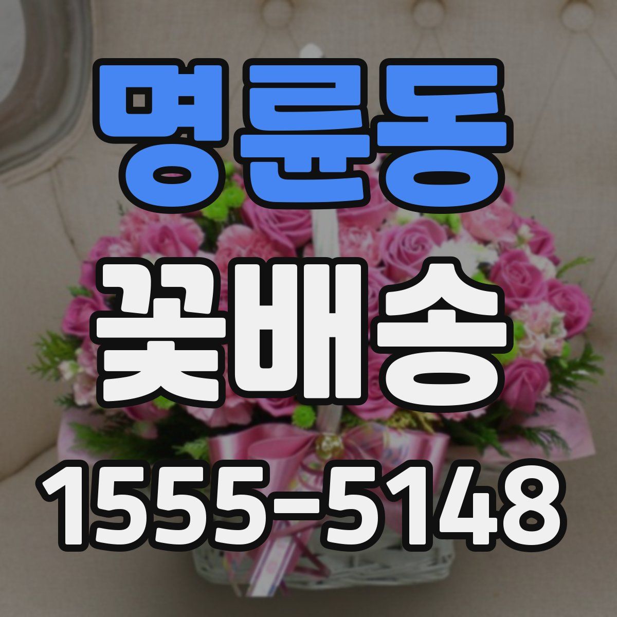 명륜동 꽃배송