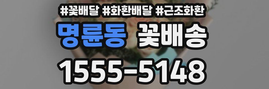 명륜동 꽃배송