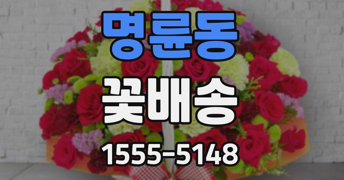 명륜동 꽃배송