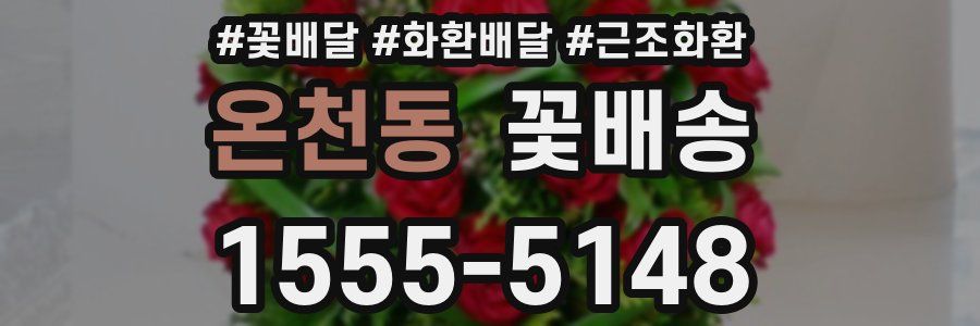 온천동 꽃배송