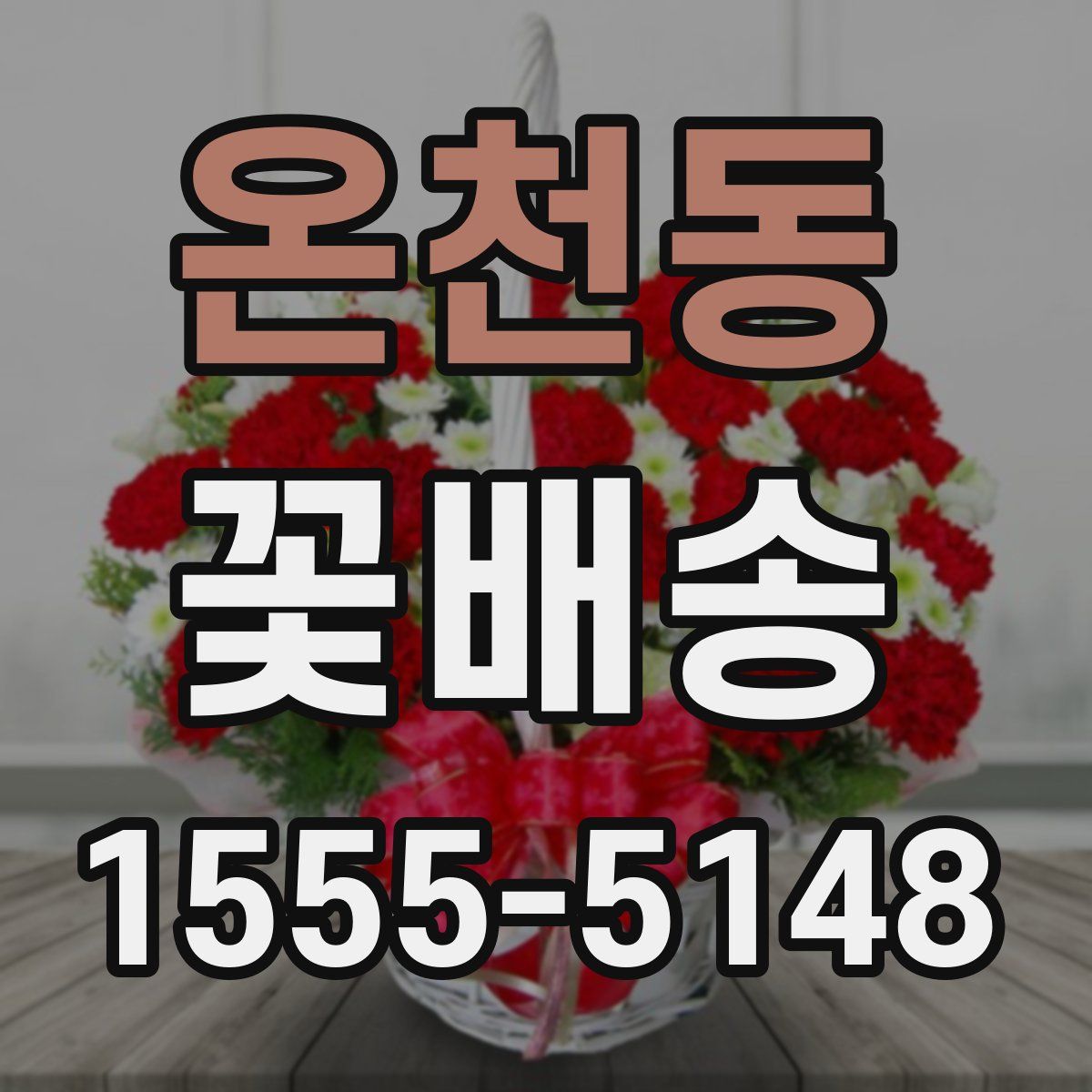 온천동 꽃배송