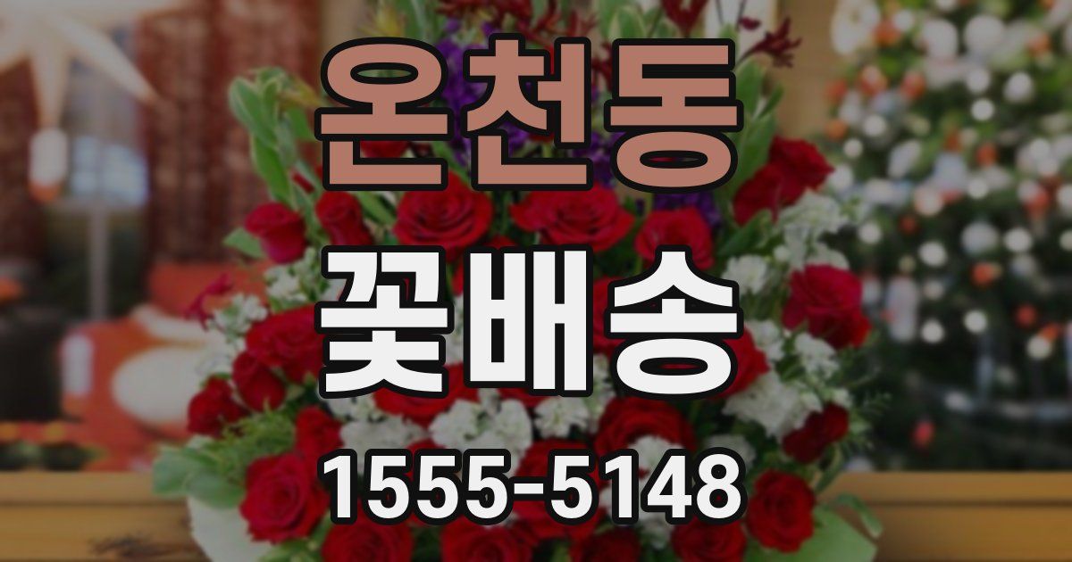 온천동 꽃배송