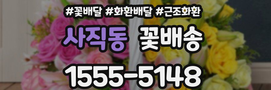 사직동 꽃배송