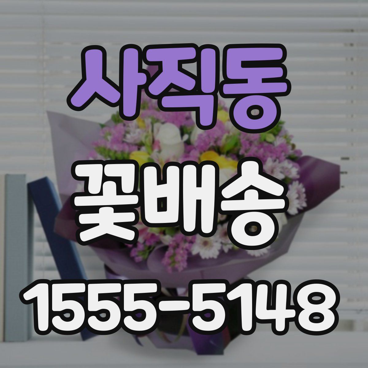 사직동 꽃배송