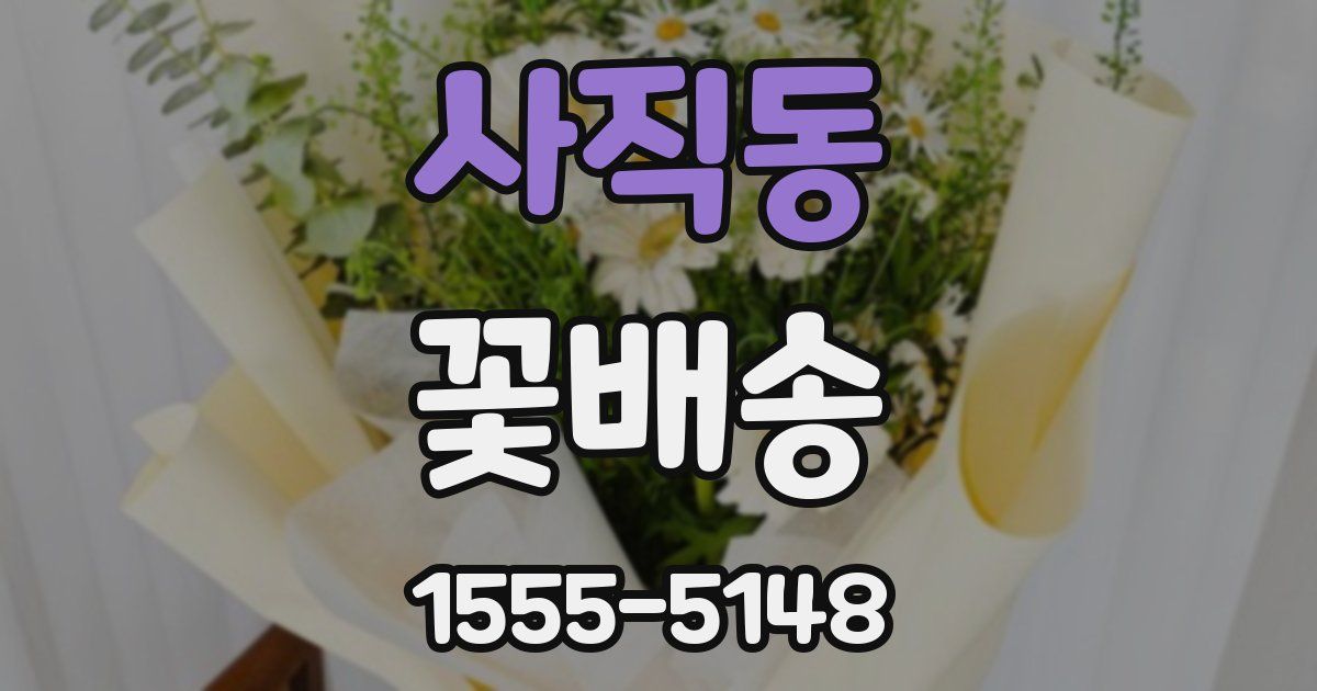 사직동 꽃배송