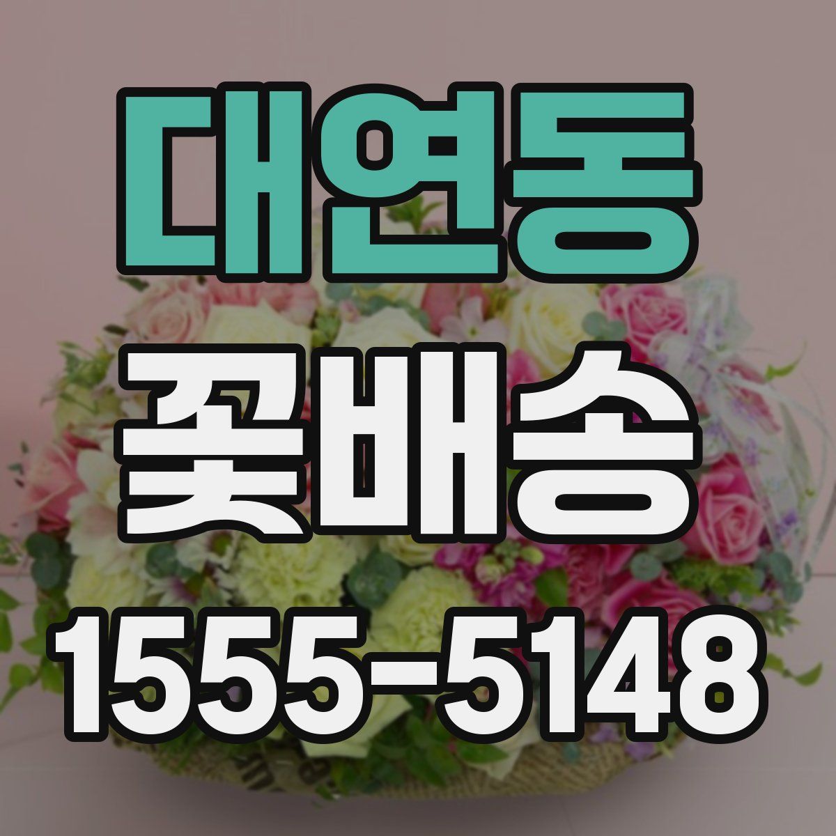 대연동 꽃배송