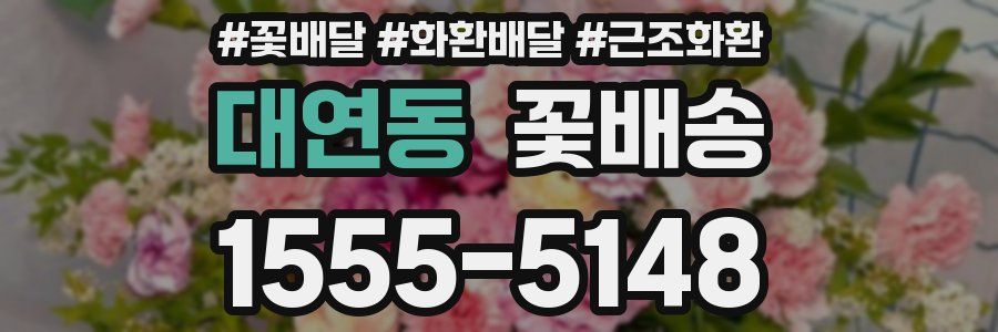 대연동 꽃배송