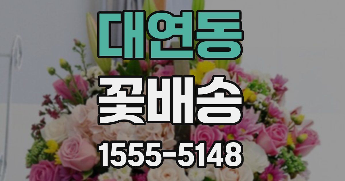 대연동 꽃배송