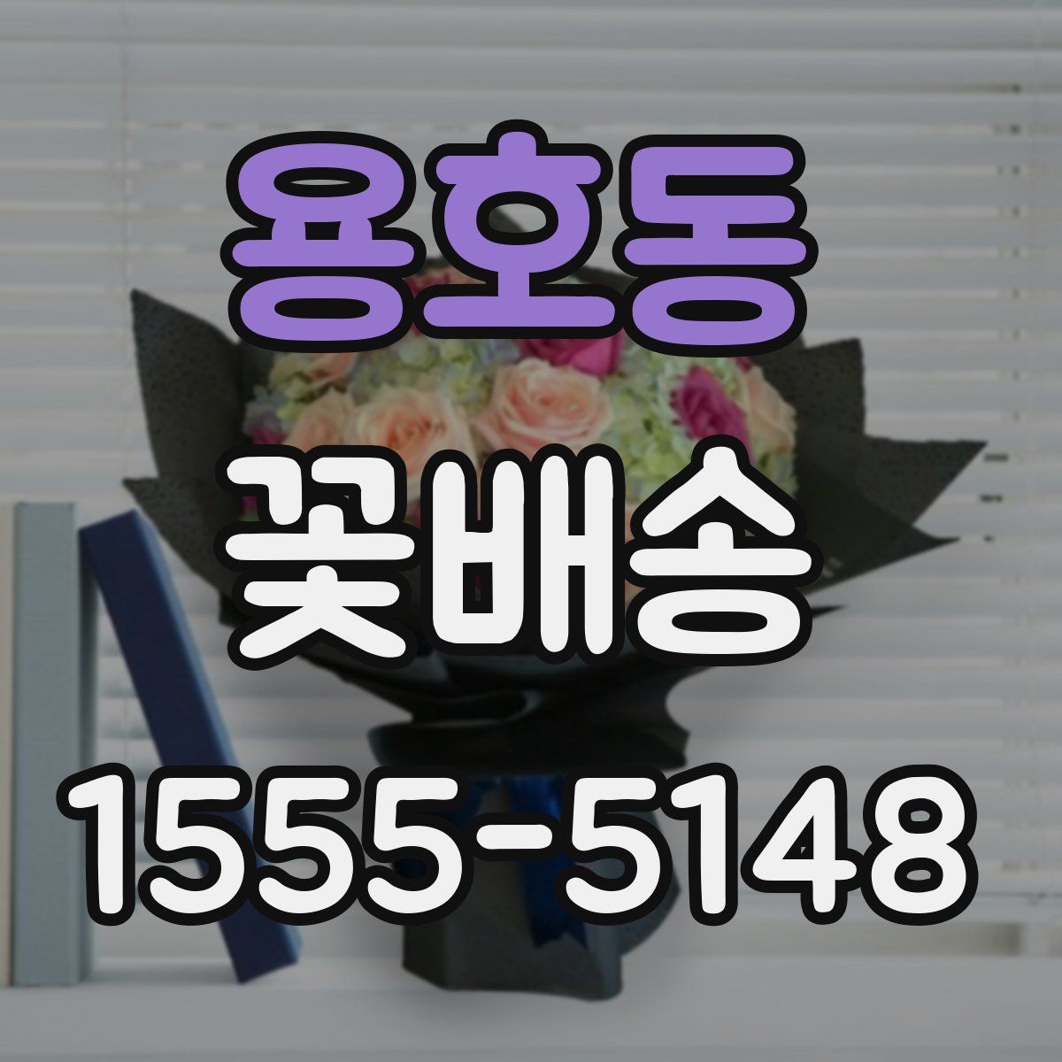용호동 꽃배송