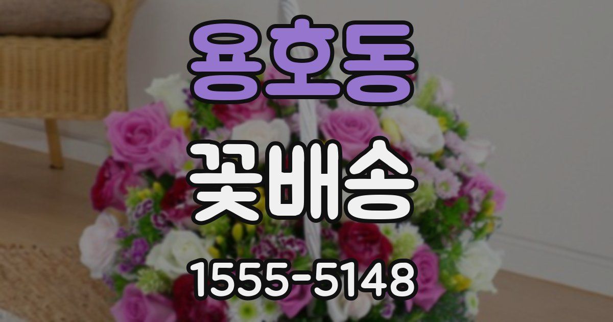 용호동 꽃배송