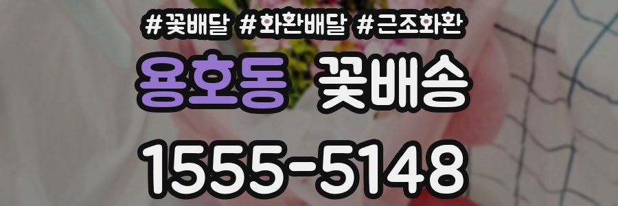 용호동 꽃배송