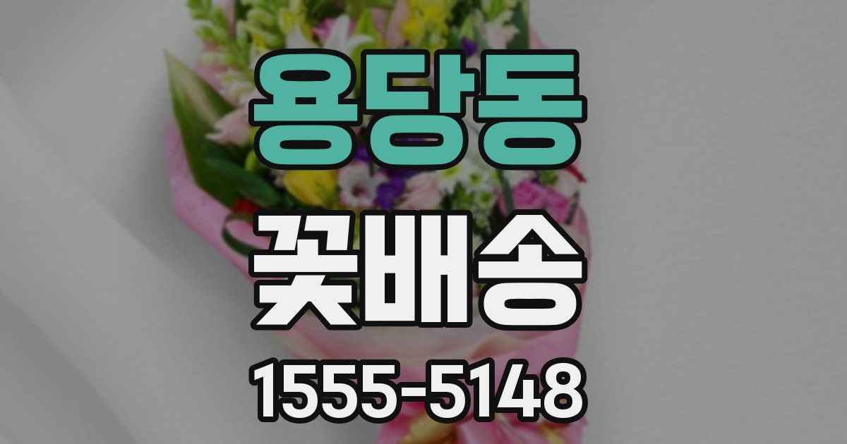 용당동 꽃배송