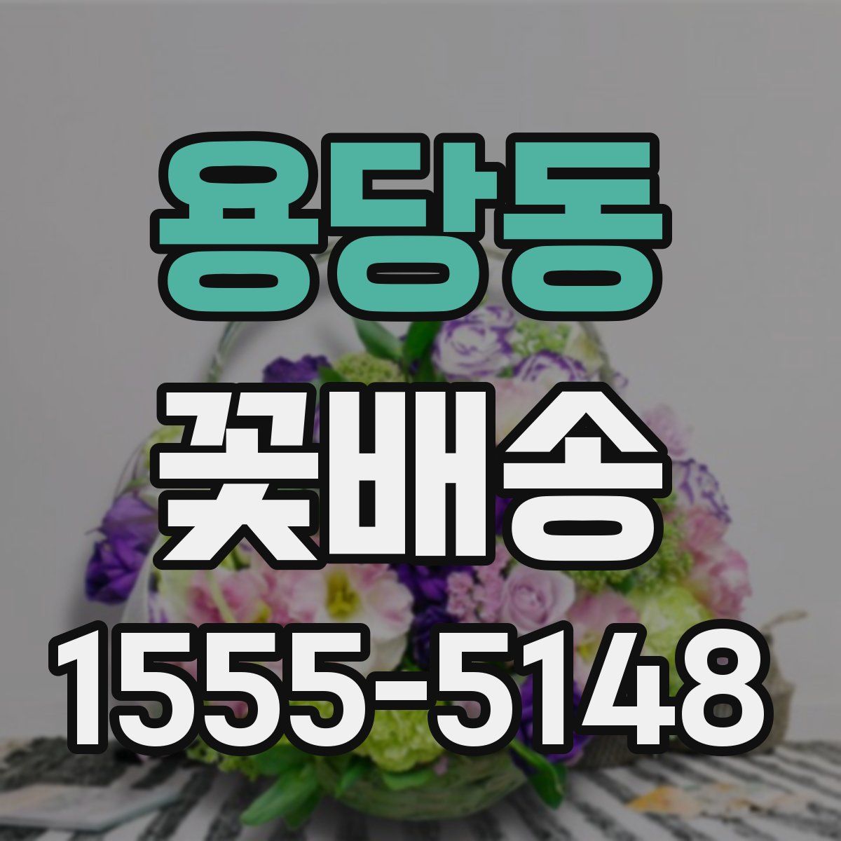용당동 꽃배송