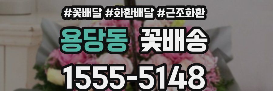 용당동 꽃배송