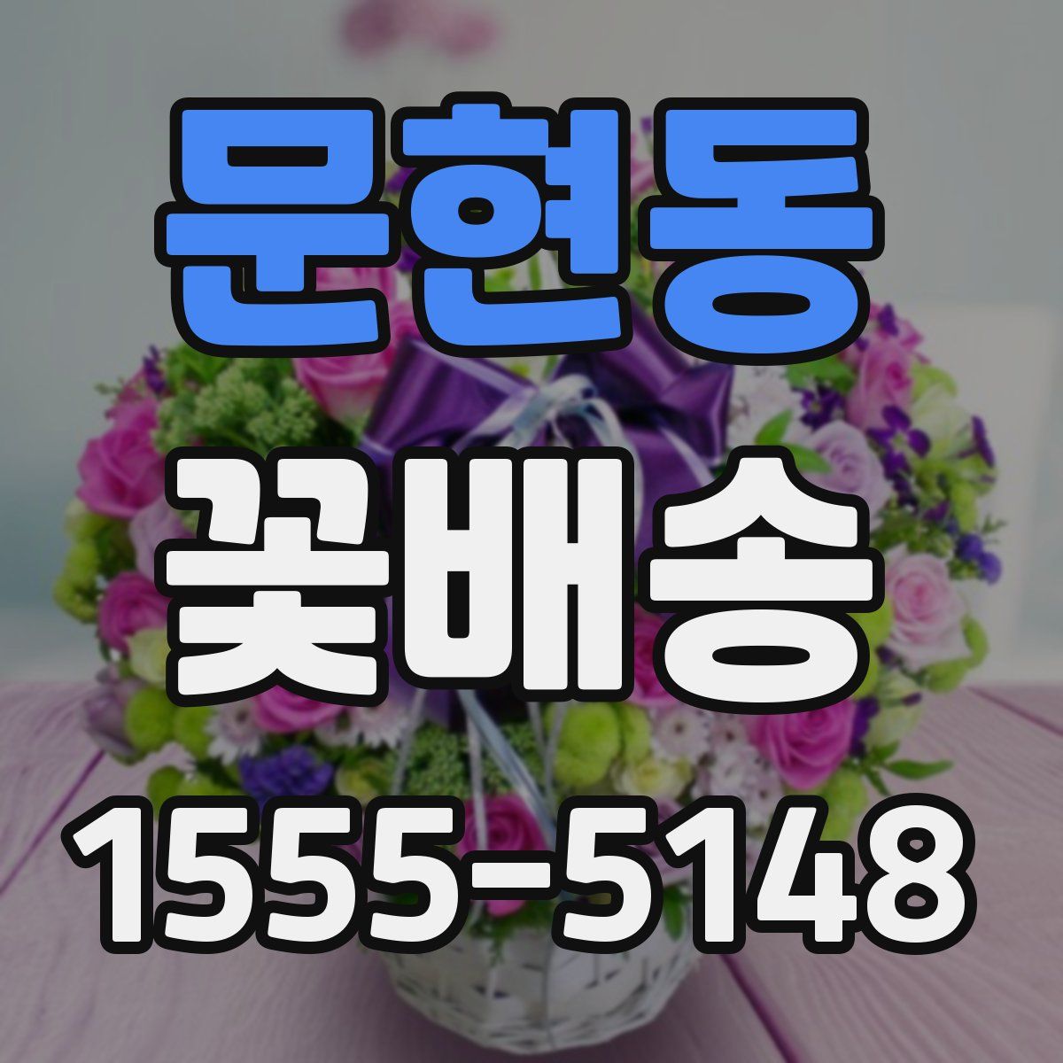 문현동 꽃배송