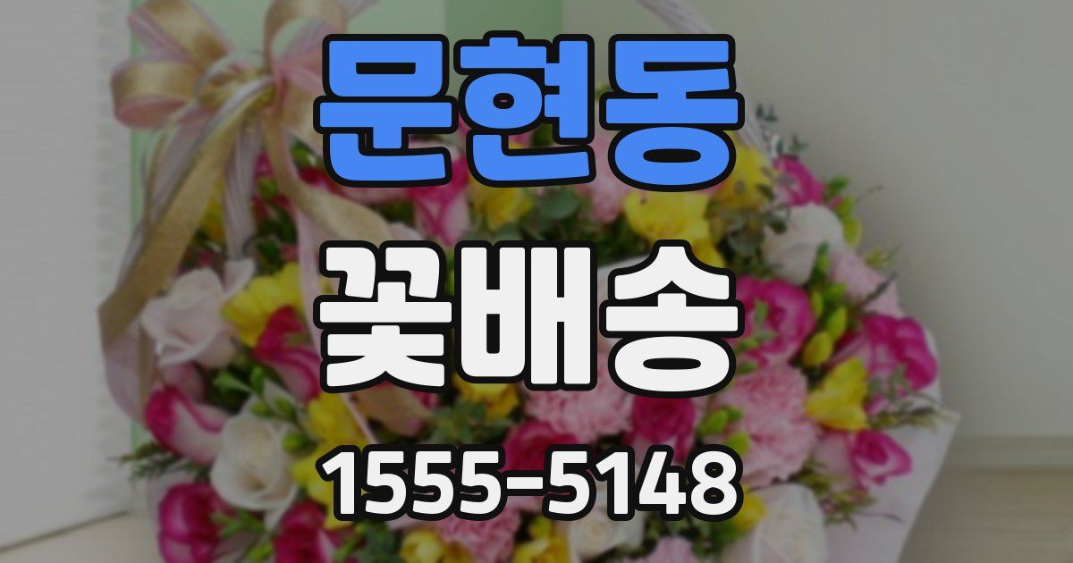 문현동 꽃배송