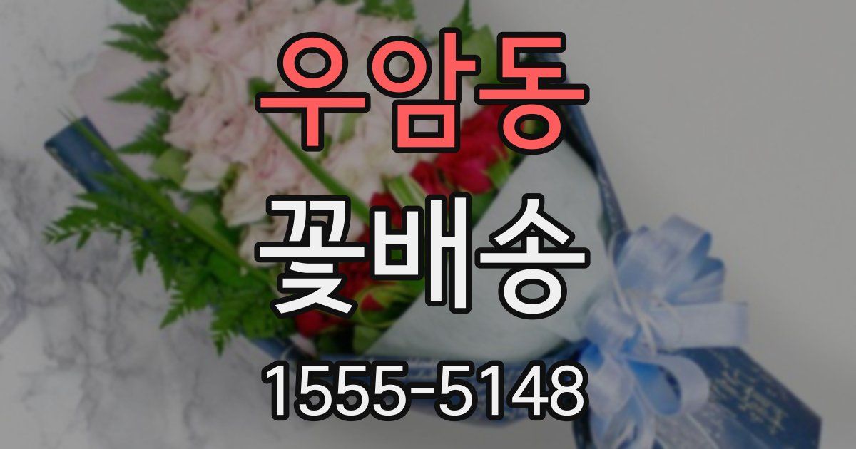 우암동 꽃배송