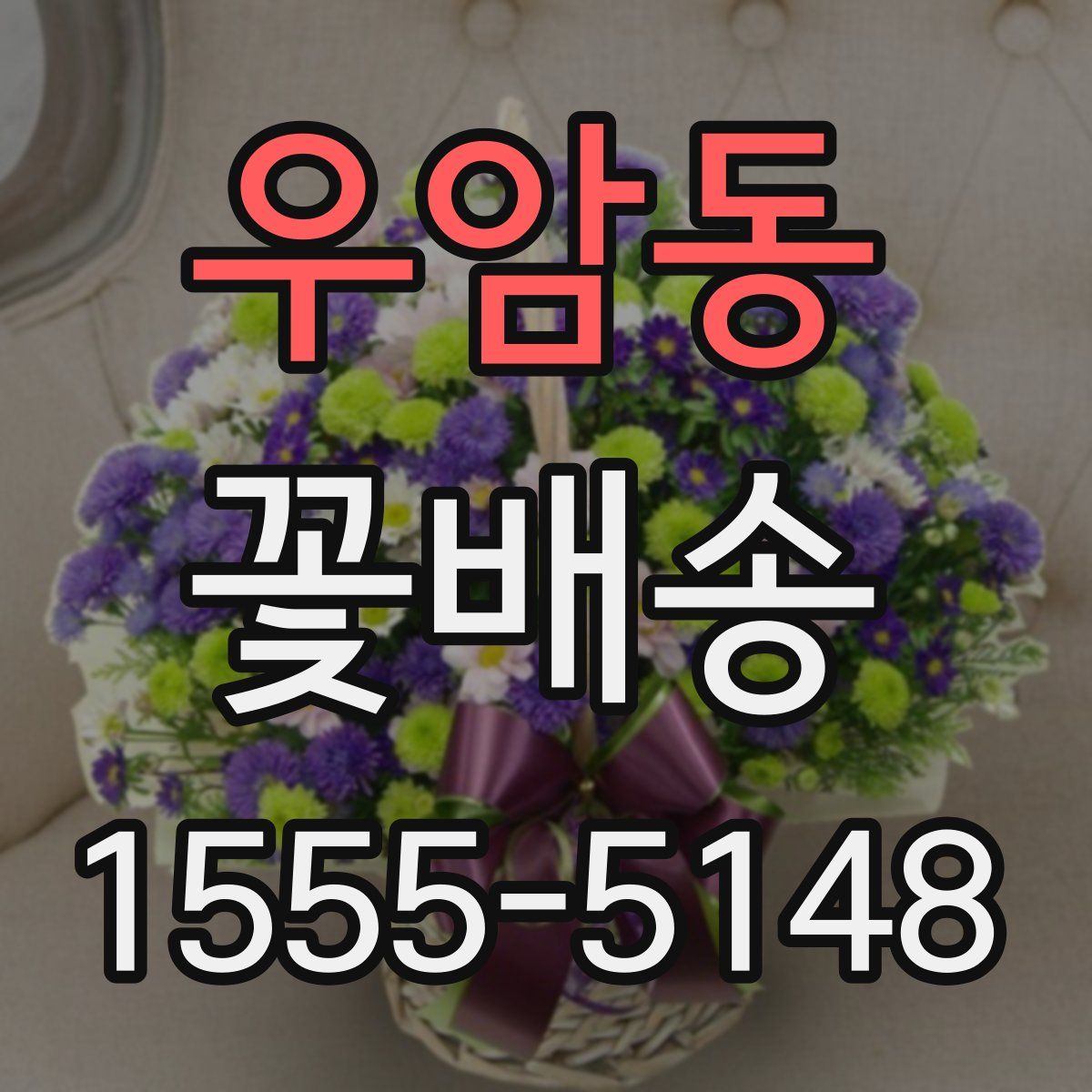 우암동 꽃배송