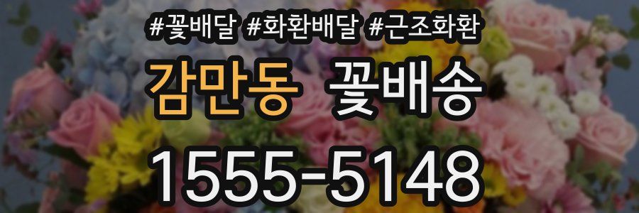 감만동 꽃배송