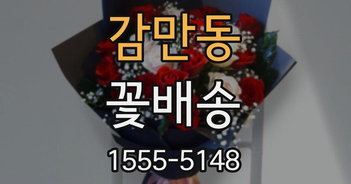 감만동 꽃배송
