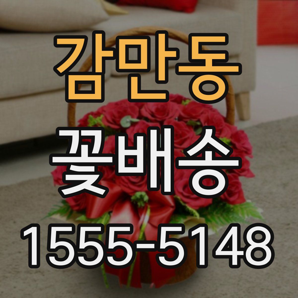 감만동 꽃배송
