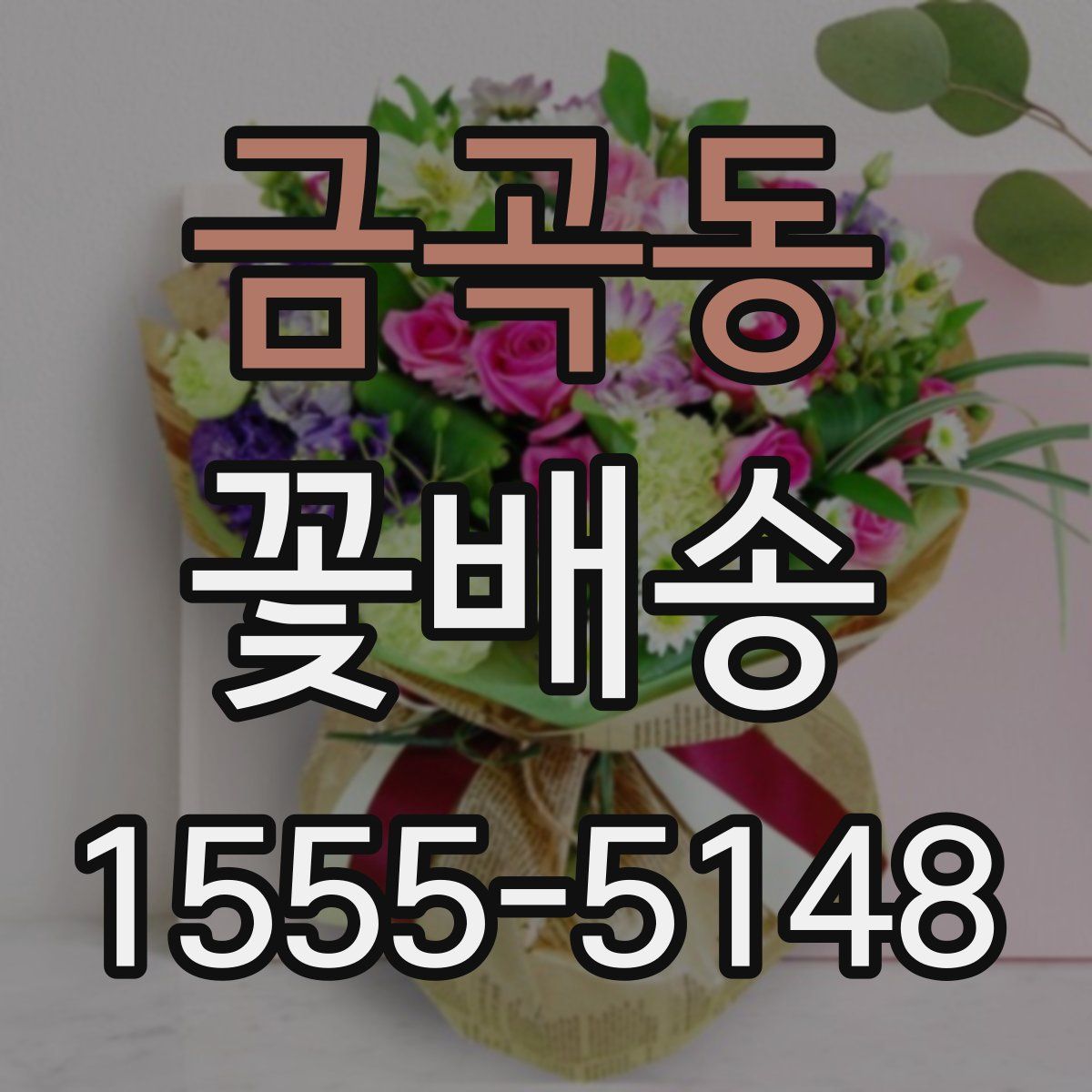 금곡동 꽃배송