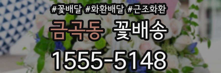 금곡동 꽃배송