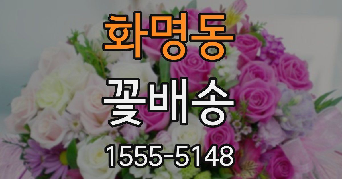 화명동 꽃배송