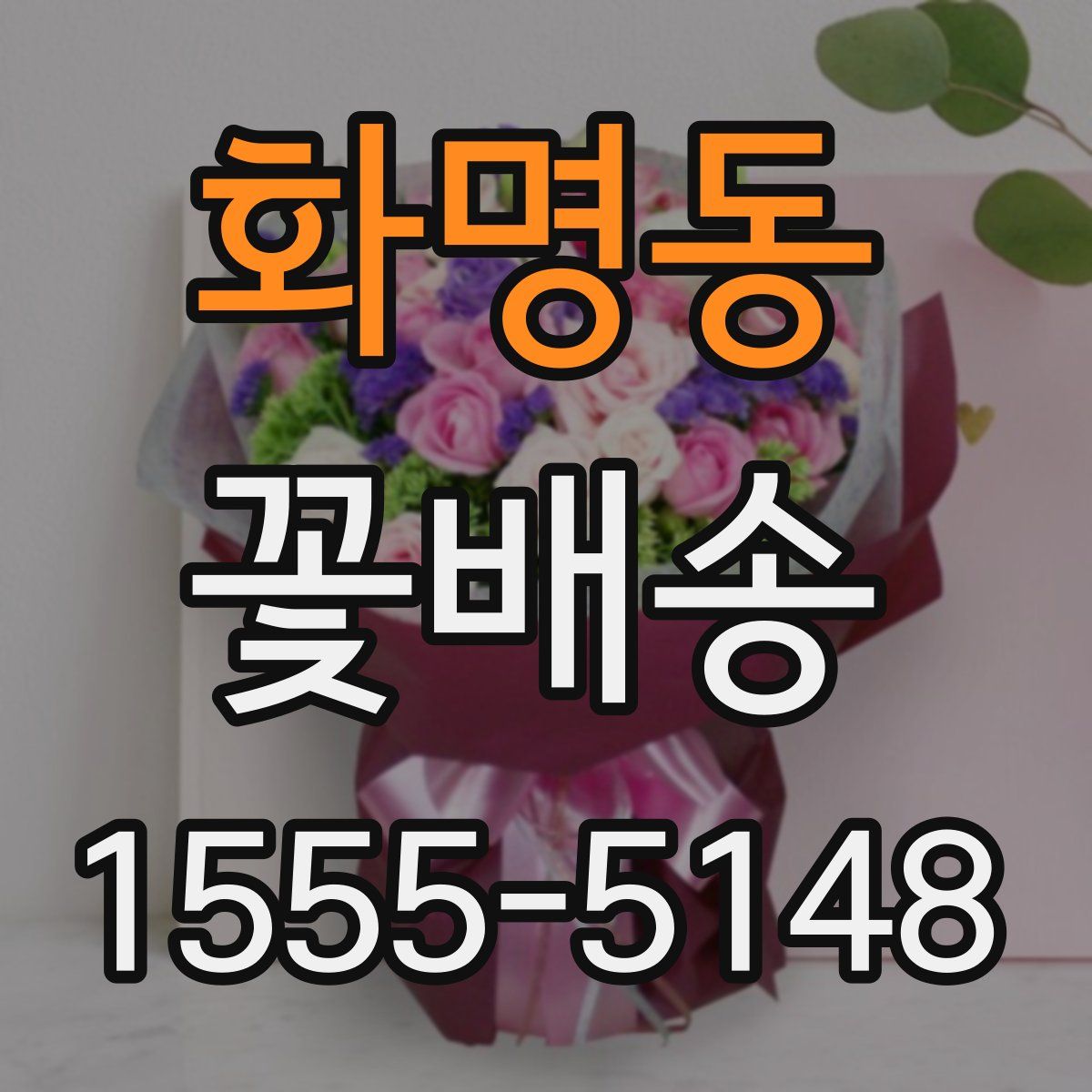 화명동 꽃배송