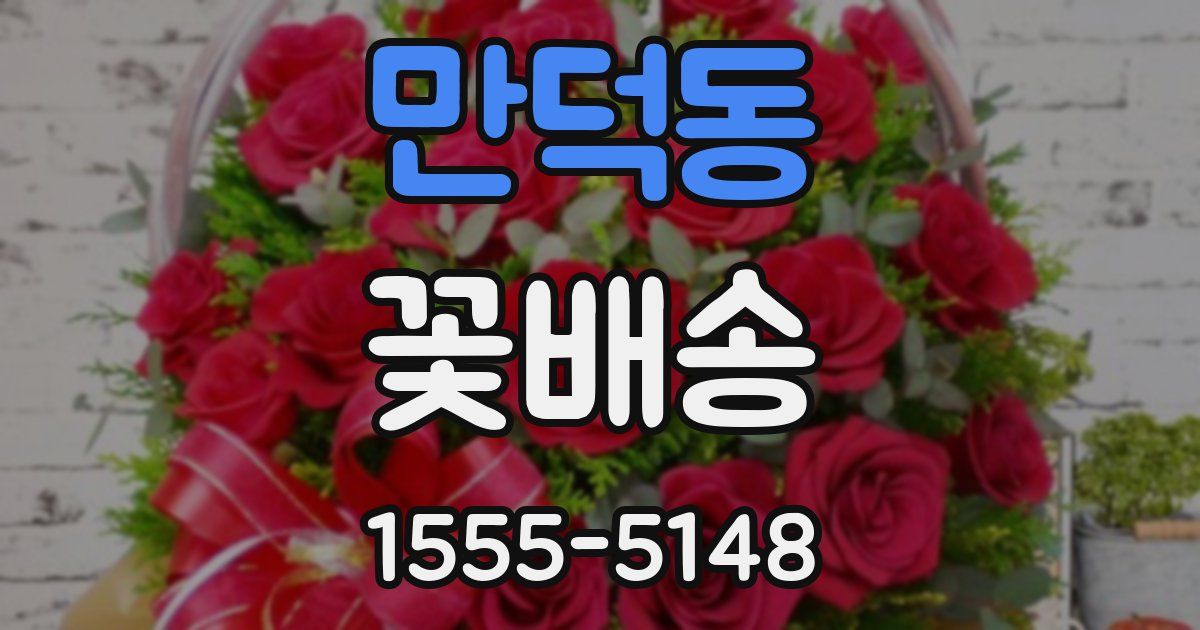 만덕동 꽃배송