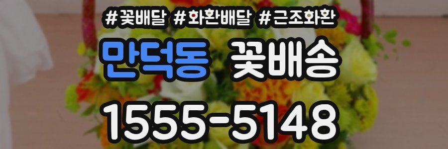 만덕동 꽃배송