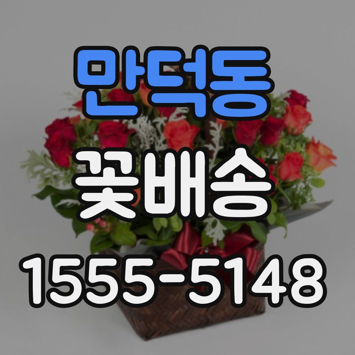 만덕동 꽃배송