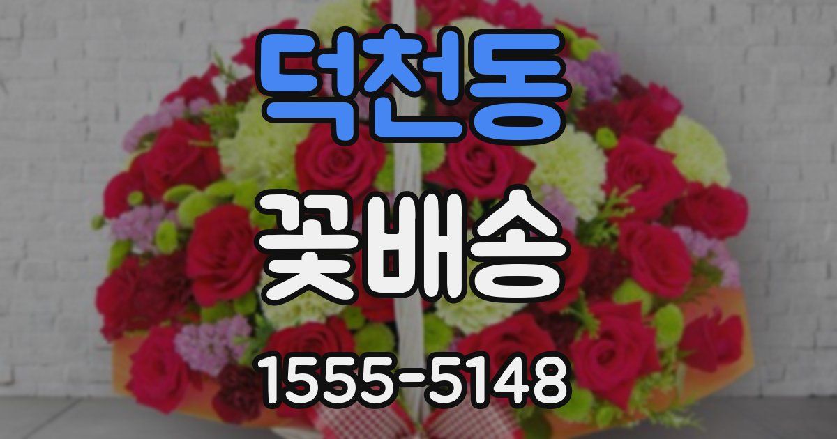 덕천동 꽃배송