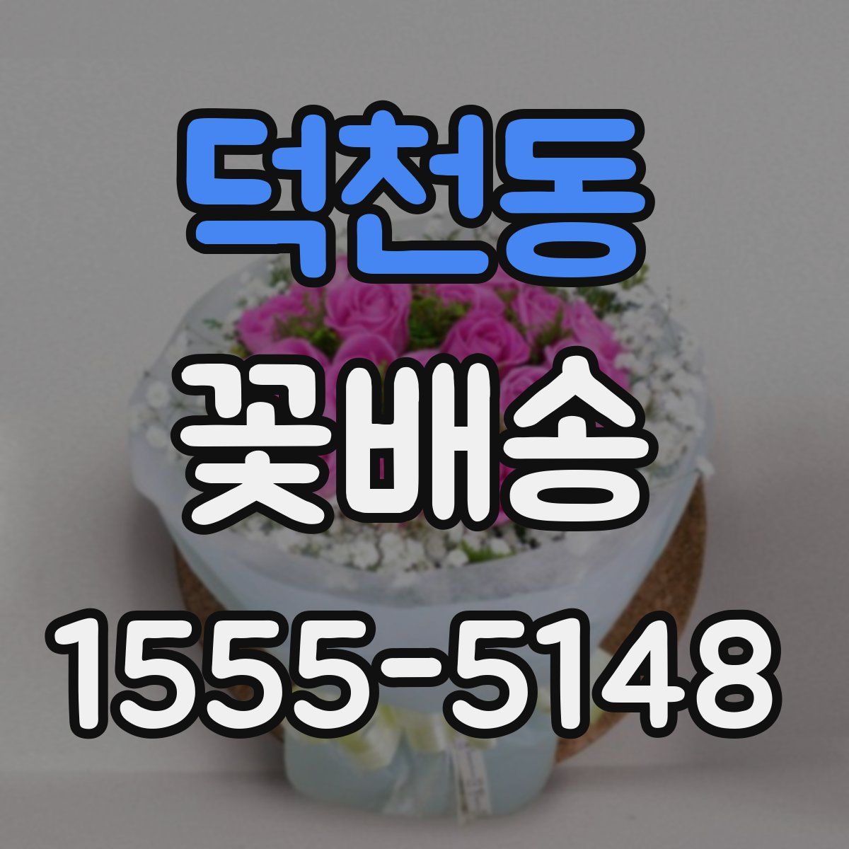 덕천동 꽃배송