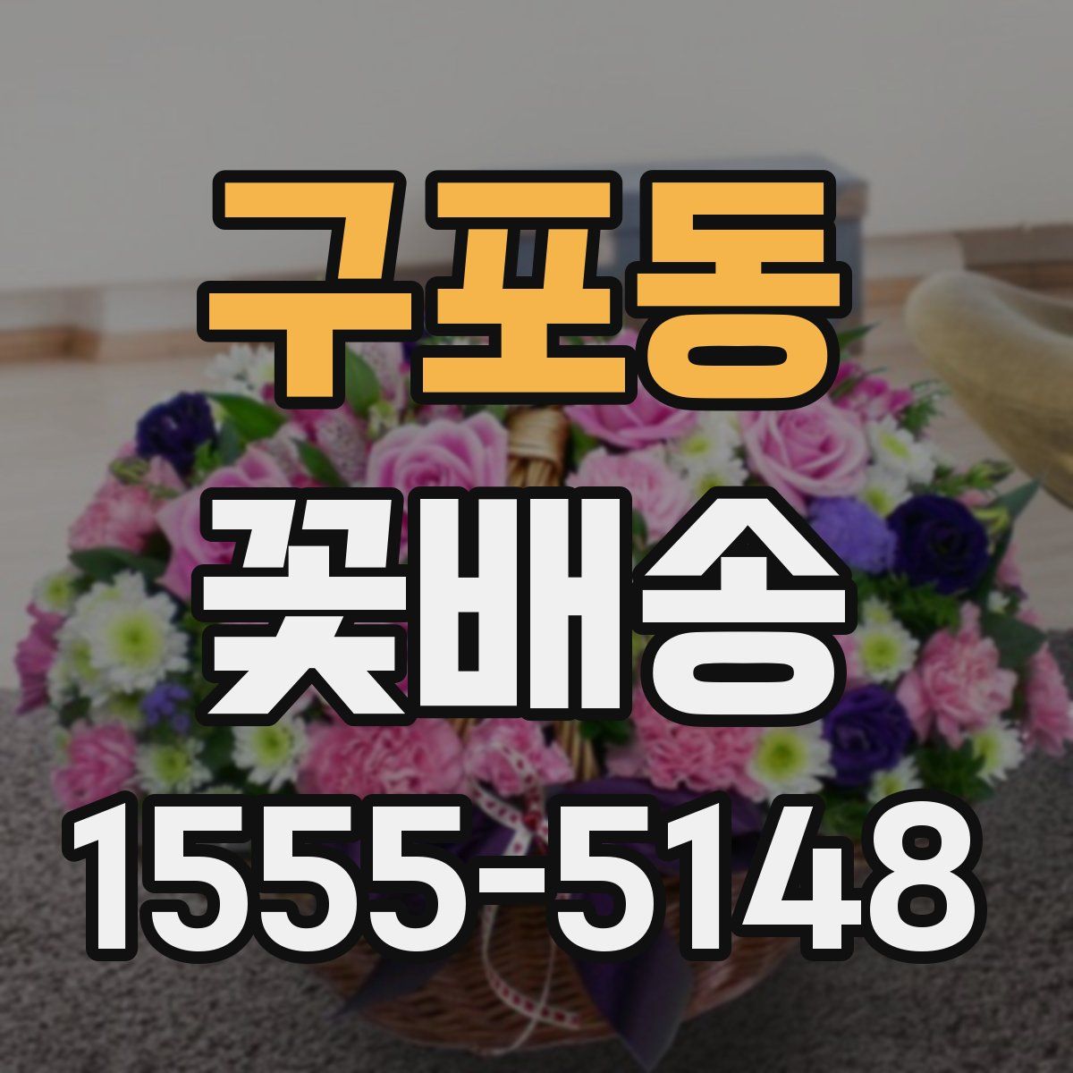구포동 꽃배송