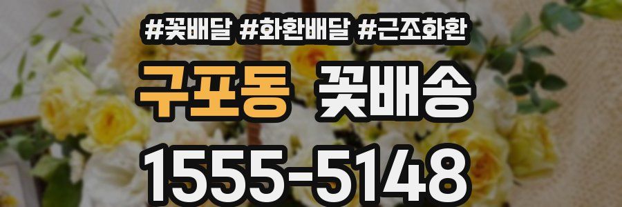 구포동 꽃배송