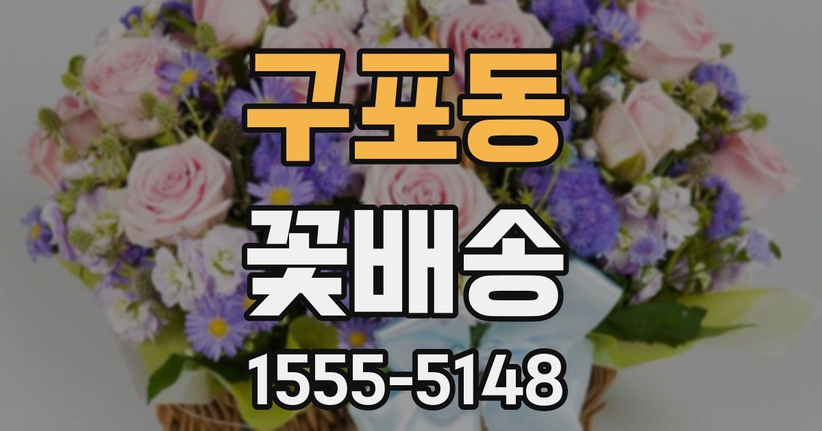 구포동 꽃배송