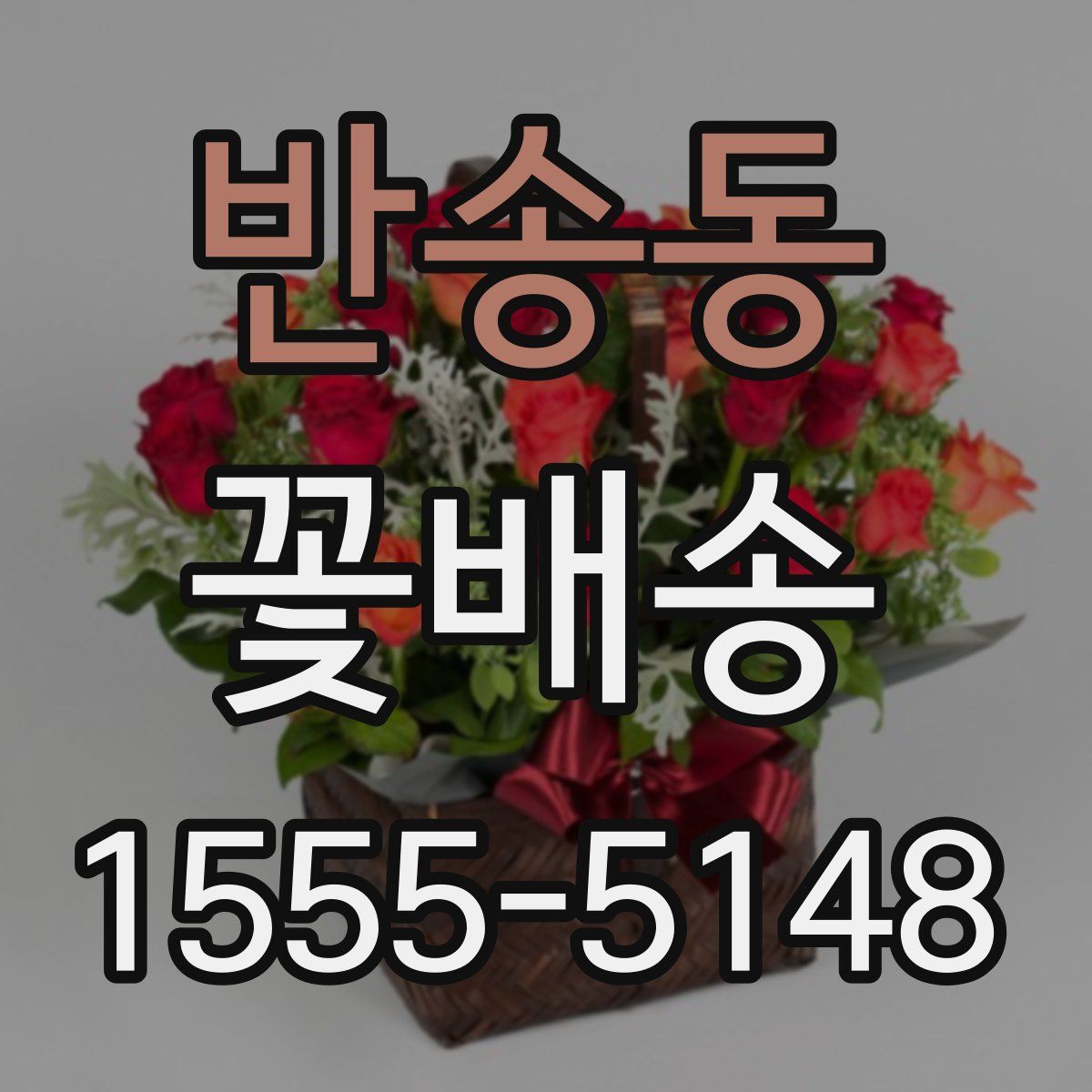 반송동 꽃배송