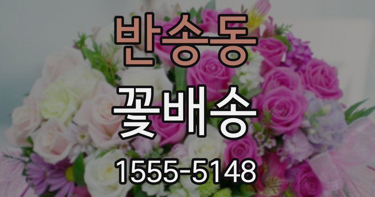 반송동 꽃배송