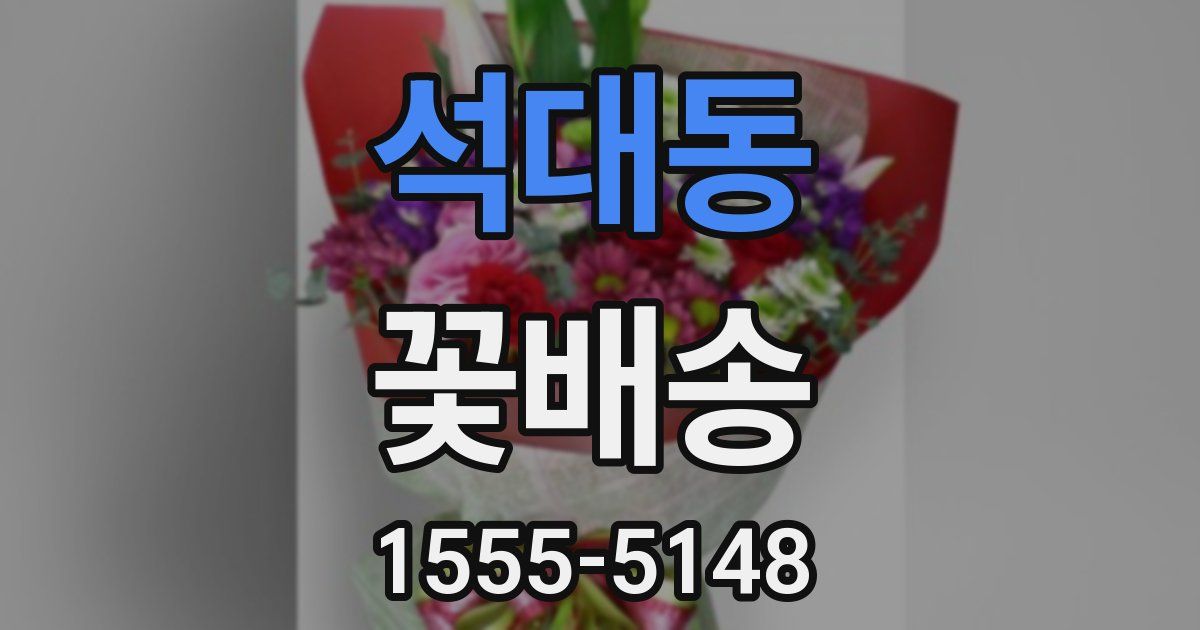 석대동 꽃배송