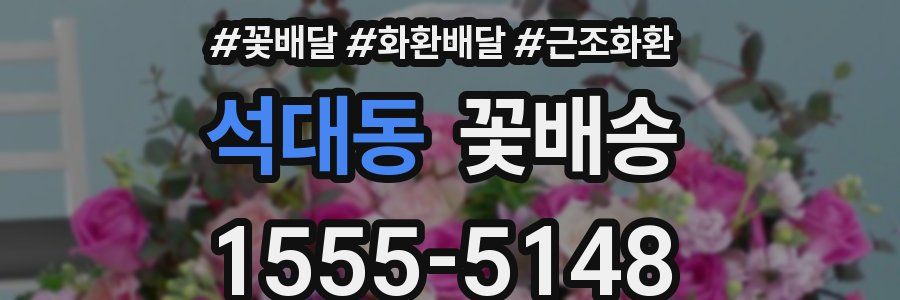 석대동 꽃배송
