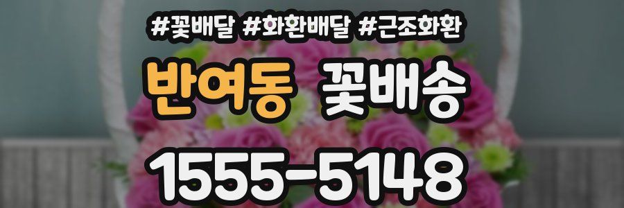 반여동 꽃배송