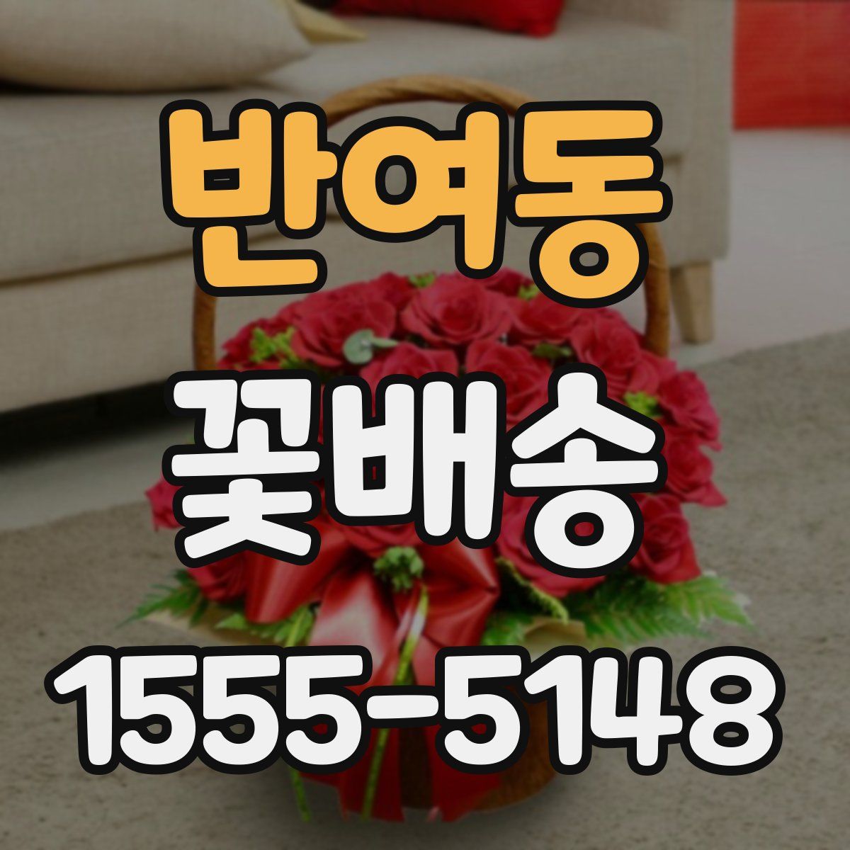 반여동 꽃배송
