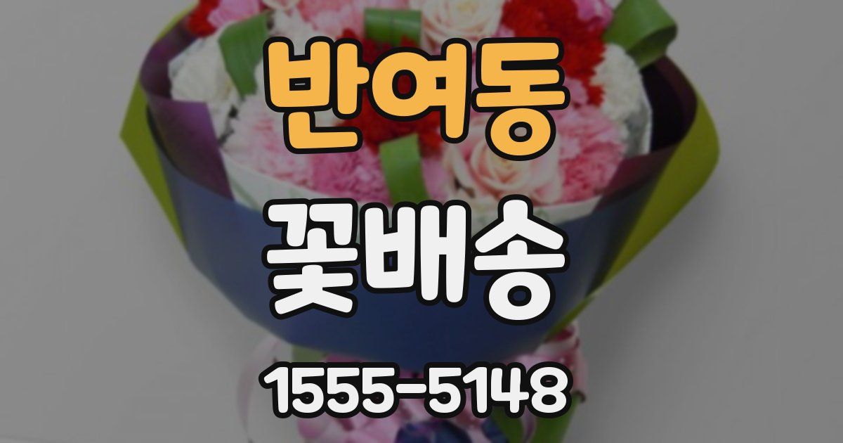반여동 꽃배송