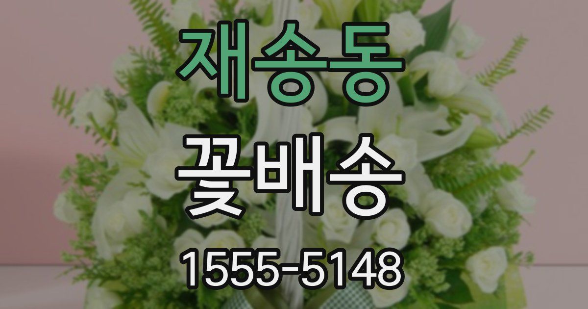 재송동 꽃배송