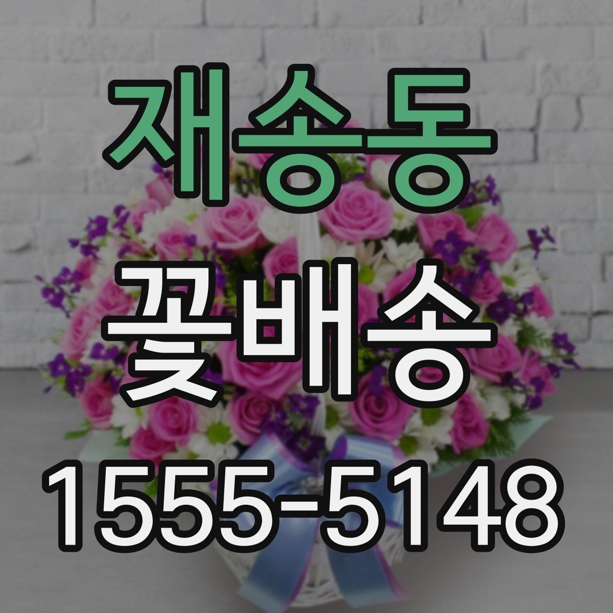 재송동 꽃배송