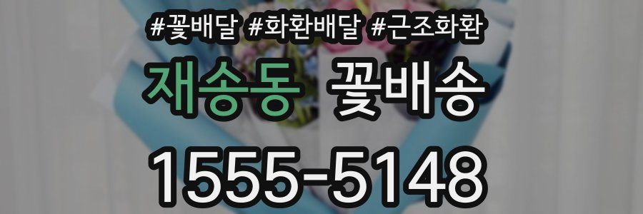 재송동 꽃배송