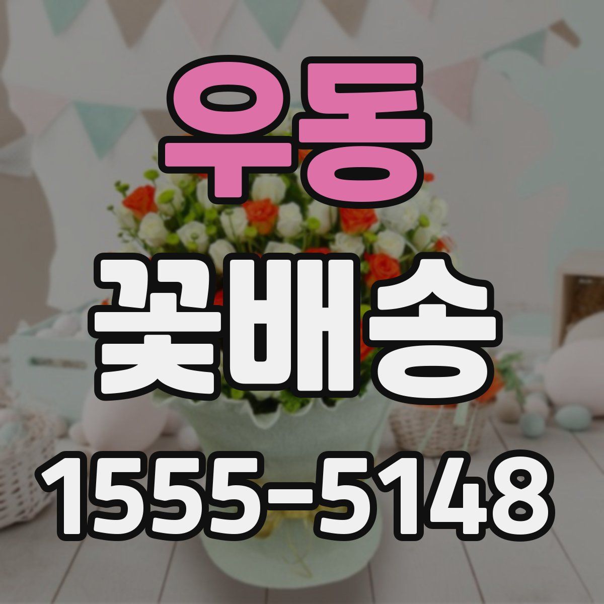 우동 꽃배송